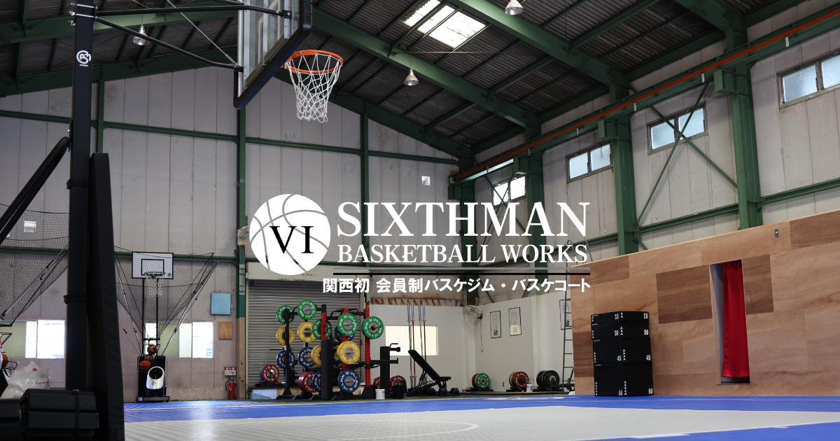 SIGNUP 会員登録 大阪・神戸から通えるバスケジム・バスケコート